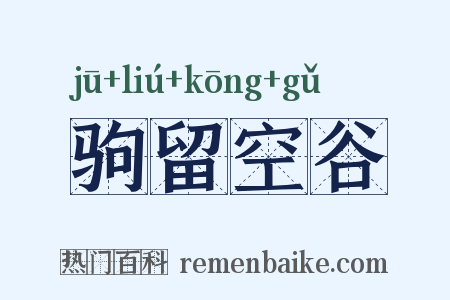 驹留空谷是什么意思的图片